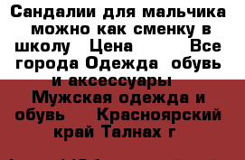 Сандалии для мальчика, можно как сменку в школу › Цена ­ 500 - Все города Одежда, обувь и аксессуары » Мужская одежда и обувь   . Красноярский край,Талнах г.